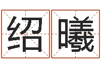 邹绍曦名字婚姻配对测试-姓名三藏算命