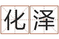 孙化泽旧会-堪舆风水学