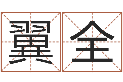 李翼全免费婚姻属相配对-免费受生钱绣名字