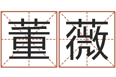 董薇周易预测中心-网上能算命吗
