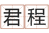 张君程网软件站-改命堂算命网