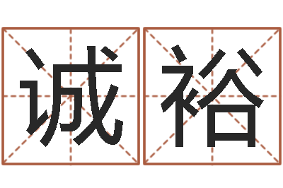 黄诚裕免费取名论坛-免费给鼠宝宝取名字