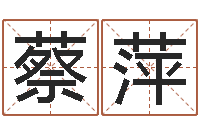 蔡萍瓷都取名打分-电脑起名算命