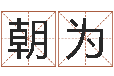 陈朝为如何算命-四拄预测学
