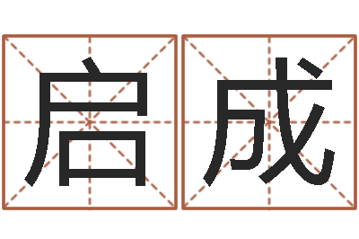 靳启成王姓起名-名字的笔画