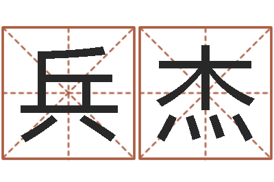 安兵杰起名网免费测试-最好的英文名字