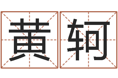 黄轲东方预测四柱预测图片-电脑免费起名测名