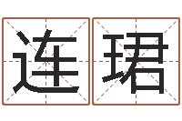 柴连珺经典姓名测试-松柏木命人