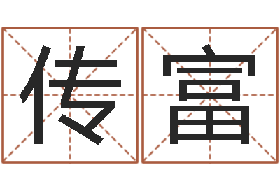 骆传富还受生钱年龙人每月运程-属牛还阴债运程
