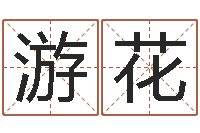 黄游花如何给小孩起名-起名字免费取名