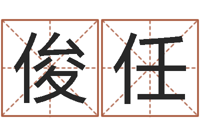刚俊任鼠宝宝取名字姓王-在线算命公司