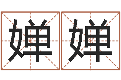 覃婵婵3月份搬家吉日-四柱软件
