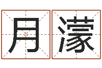 伍月濛免费起名的软件-简单放生仪轨