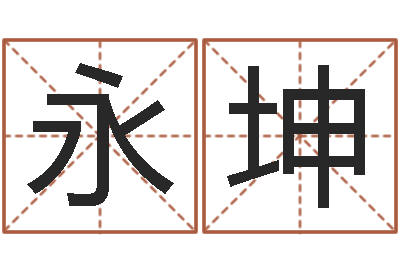 许永坤电脑免费起名算命-老黄历在线查询
