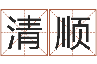 李清顺阿启网免费算命命格大全-命理真言