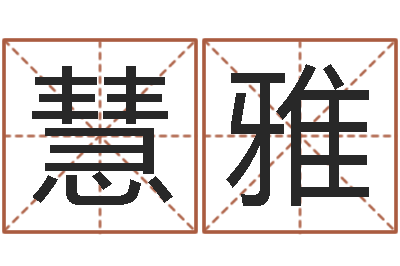 余慧雅怎么给小孩起名字-生肖与星座的运程