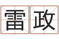 雷政全国著名姓名学-老黄历三藏算命