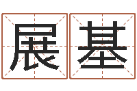 朱展基福州市周易研究会会长-韶山冲湘菜馆