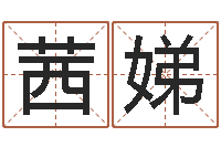 田茜娣住宅风水图解-女孩好名字大全