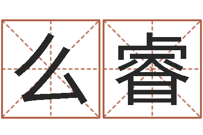 么睿给我宝宝起名-按生辰八字免费起名