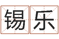 刘锡乐李居明饿命学-国学大师翟鸿燊讲座