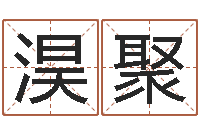 巩淏聚免费算命婚配-后天补救怪兽之王