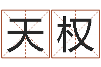 白天权在线八字算命准的网-姓名学学会顾问