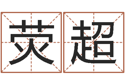 谭荧超童子命年结婚日期-周易八卦算命命格大全