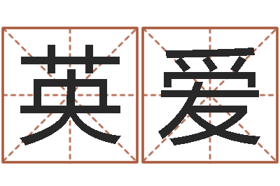赵英爱李姓女孩名字-生辰八字软件