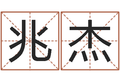 王兆杰名字吉凶预测-瓷都手机号码算命