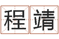 程靖逆天调命改命剑斗九天txt-虎年姓名