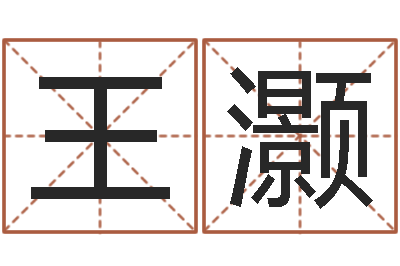 王灏十二生肖五行查询-最好的在线算命网
