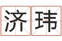 贾济玮非主流起名字名字-怎样分析四柱八字