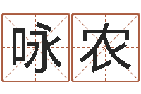 黃咏农五行缺木取名-投资公司取名