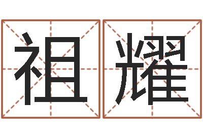 王祖耀新浪测试-八字排盘分析