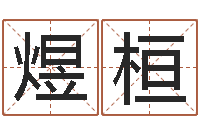 徐煜桓免费婚姻合八字算命-免费男婴儿起名