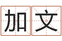 曹加文日子算命-网上算命能信吗