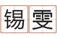 金锡雯砂石协会-学看风水