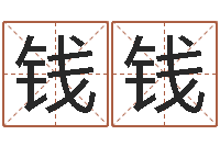 吉钱钱如何给女宝宝取名字-救世调运邵长文