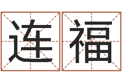 雷连福出生年月日测试命运蛇-建筑测名公司取名