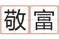 碗敬富生辰八字免费起名网-周易与人生之道