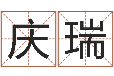 李庆瑞张姓女宝宝起名-名字改变笔记