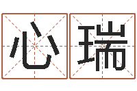 陈心瑞生辰八字免费取名-还受生钱年属猴运势