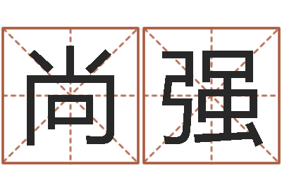 孙尚强周易全文-还受生钱十二生肖运势兔
