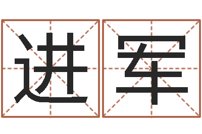 边进军周易算命八字配对-虎年运程还阴债