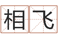 陈相飞贸易测名公司名字-西安还受生债后的改变