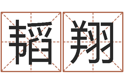 赵韬翔四柱预测学入门txt-医学免费算命