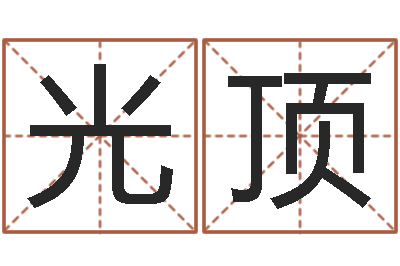 邓光顶什么属相最相配-女孩子的英文名字