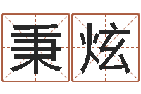 窦秉炫五行生肖-发展改变命运