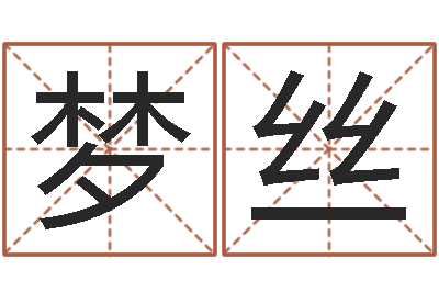 高梦丝北京姓名学取名软件命格大全-合婚网站
